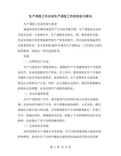 生产调度工作总结生产调度工作的经验与教训