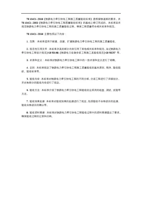 tb 10421-2018 铁路电力牵引供电工程施工质量验收标准