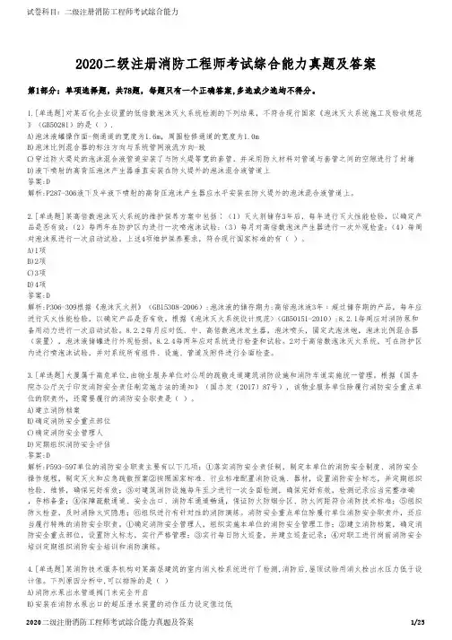 2020二级注册消防工程师考试综合能力真题及答案