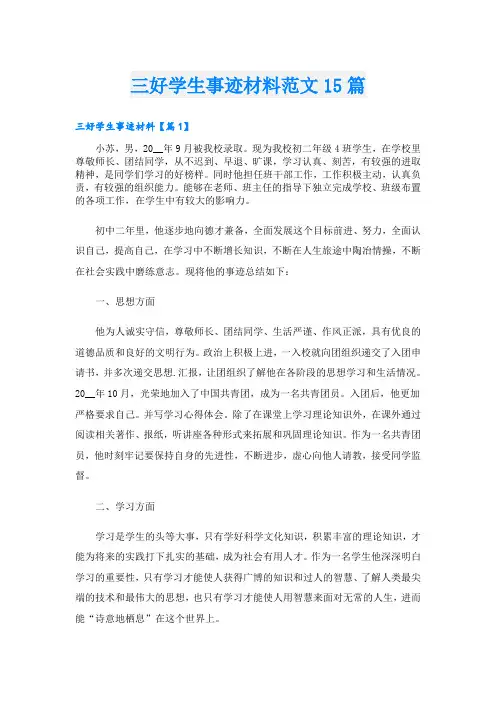 三好学生事迹材料范文15篇
