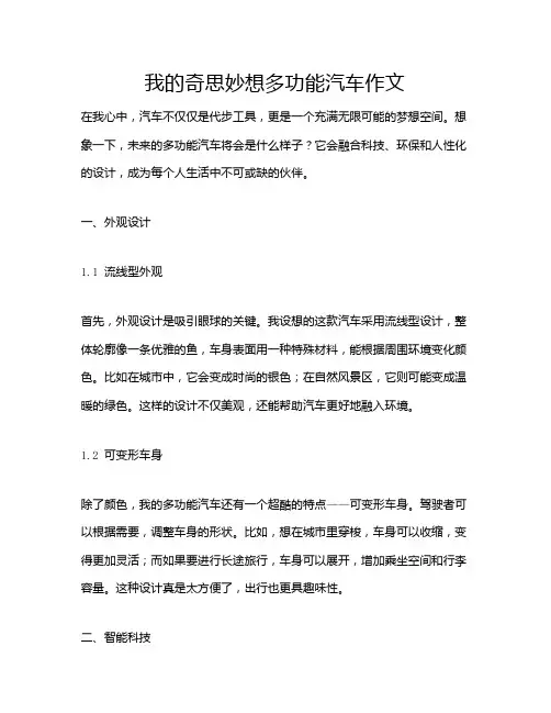 我的奇思妙想多功能汽车作文
