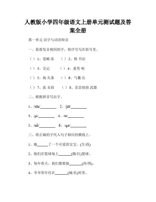 人教版小学四年级语文上册单元测试题及答案全册