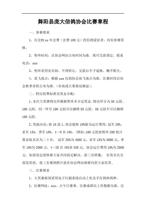 舞阳县庞大信鸽协会比赛章程