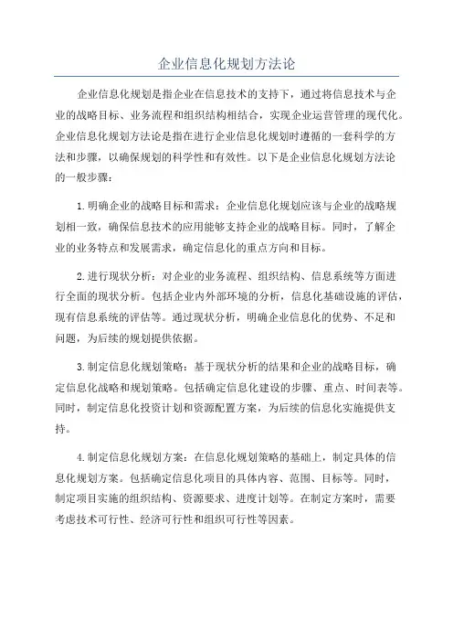 企业信息化规划方法论