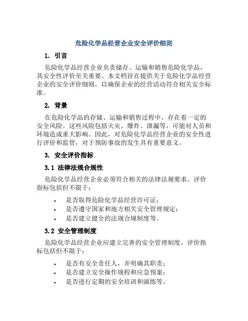 危险化学品经营企业安全评价细则