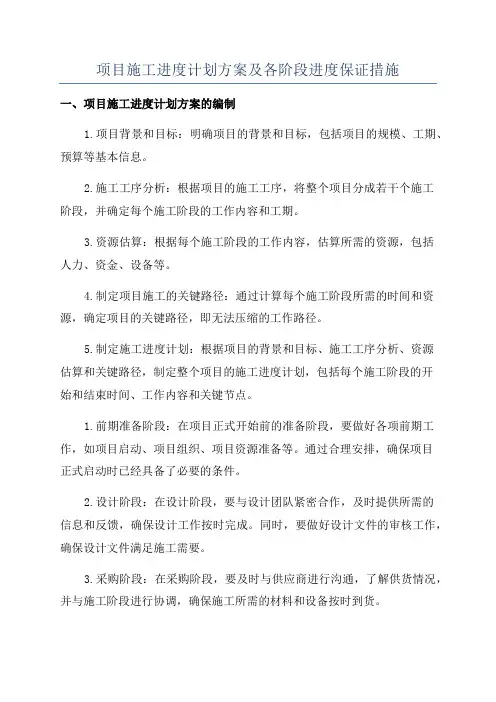 项目施工进度计划方案及各阶段进度保证措施