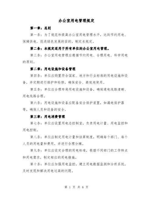 办公室用电管理规定(四篇)