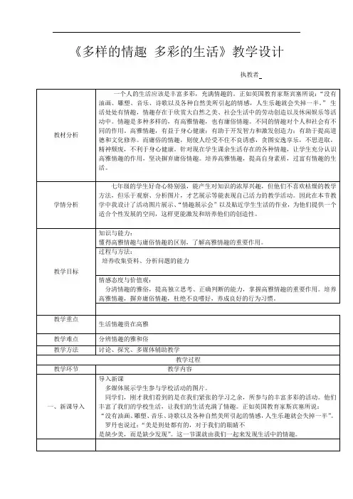 初中道德与法治_多样的情趣多彩的生活教学设计学情分析教材分析课后反思