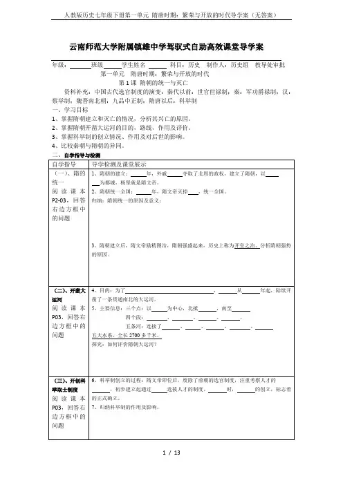 人教版历史七年级下册第一单元 隋唐时期：繁荣与开放的时代导学案(无答案)