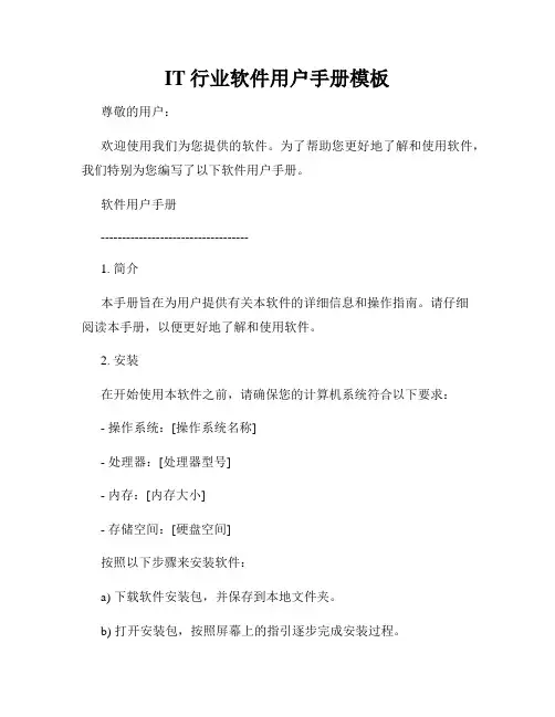 IT行业软件用户手册模板