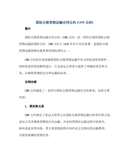 《国际公路货物运输合同公约》(cmr公约)正规范本(通用版)