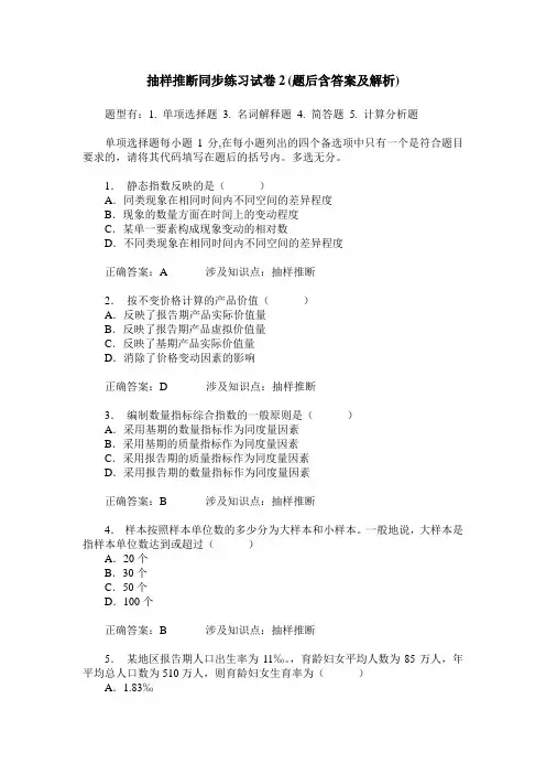 抽样推断同步练习试卷2(题后含答案及解析)