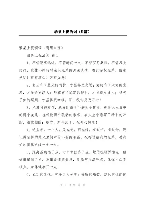 酒桌上祝酒词(5篇)
