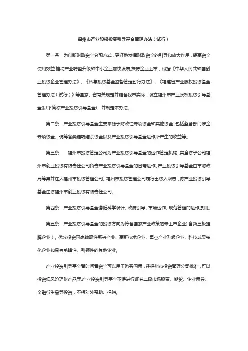 福州市产业股权投资引导基金管理办法