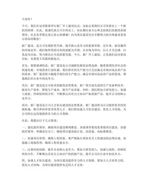 新厂开工建设领导发言稿