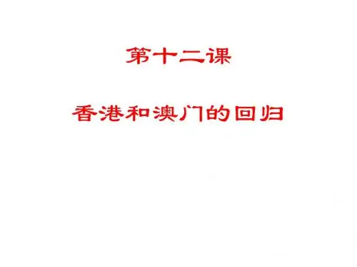 八年级历史-第十二课-香港和澳门的回归-ppt