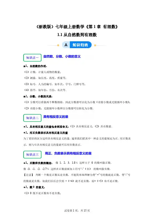 1.1从自然数到有理数(9大题型提分练)2024-2025学年七年级数学上册同步精品课堂「含答案」