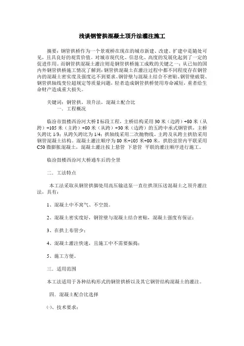 浅谈钢管拱混凝土顶升法灌注施工