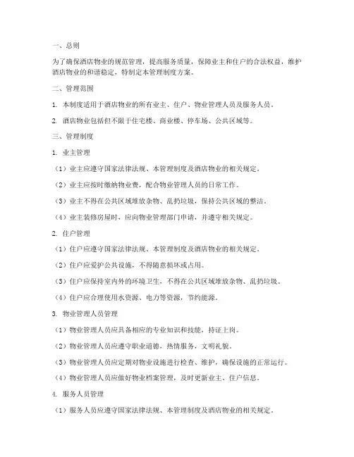 酒店物业管理制度方案