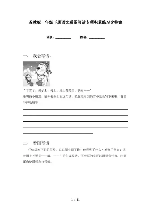 苏教版一年级下册语文看图写话专项积累练习含答案