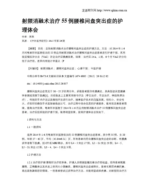 射频消融术治疗55例腰椎间盘突出症的护理体会