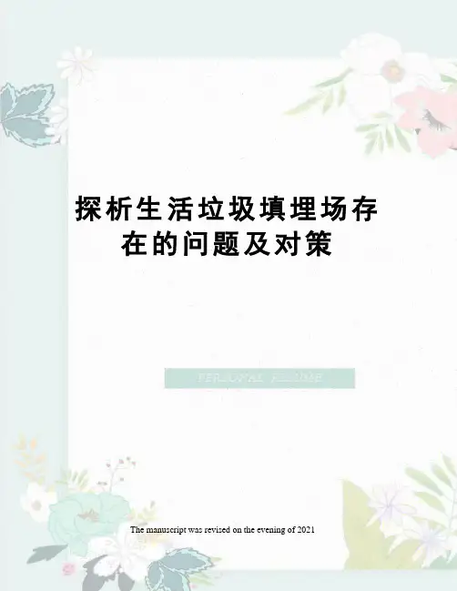 探析生活垃圾填埋场存在的问题及对策