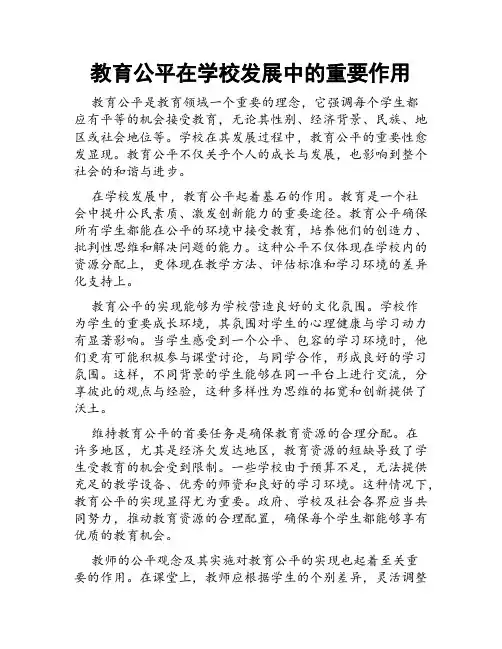 教育公平在学校发展中的重要作用
