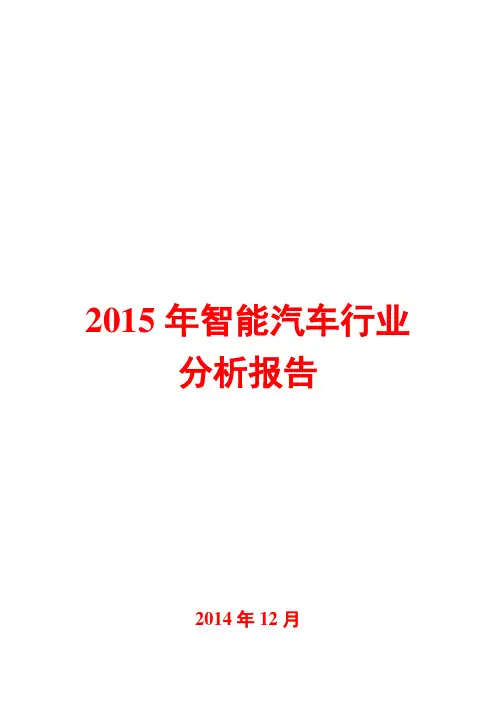 2015年智能汽车行业分析报告
