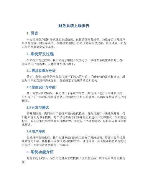 财务系统上线报告