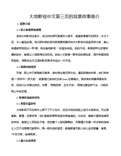 大地影视中文第三页的背景故事简介
