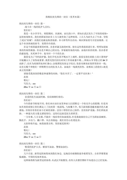 致敬抗疫先锋的一封信(优秀5篇)