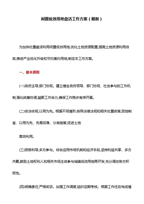 闲置低效用地盘活工作方案(最新)