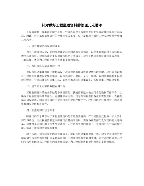 针对做好工程监理资料的管理几点思考
