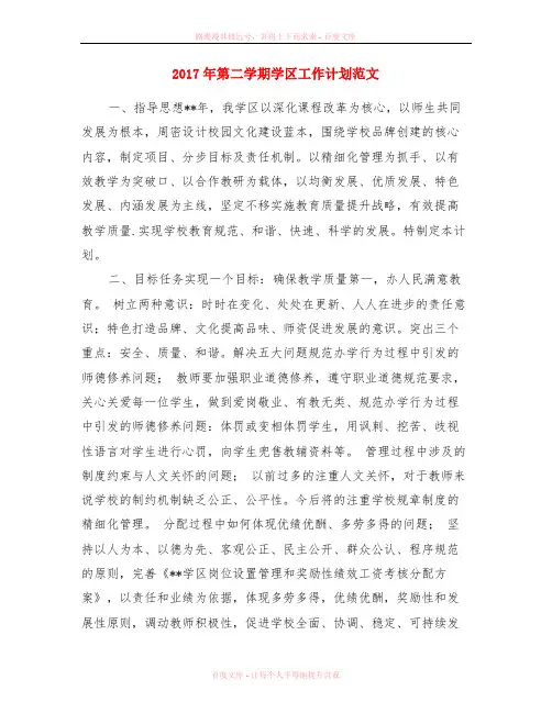 2017年第二学期学区工作计划范文