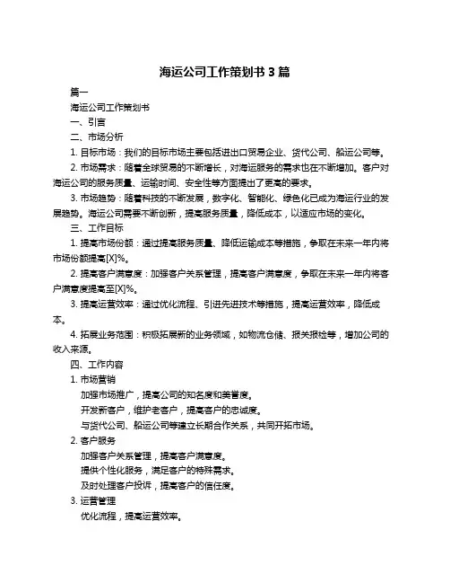 海运公司工作策划书3篇
