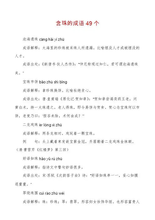含珠的成语49个