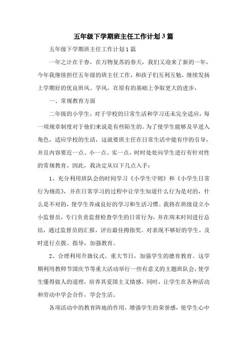 五年级下学期班主任工作计划3篇