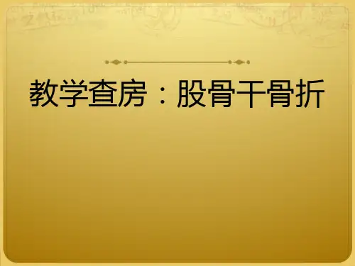 教学查房股骨干骨折