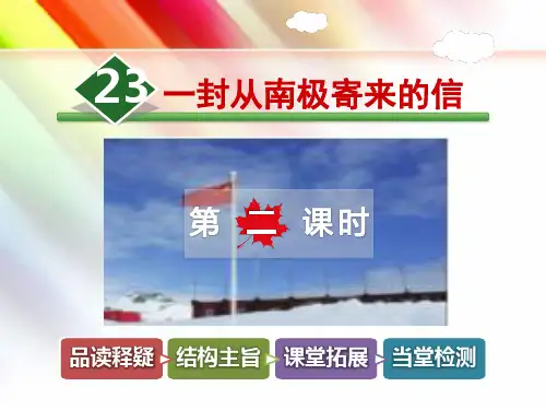 冀教版四年级语文上册《23.一封从南极寄来的信【第2课时】》课件