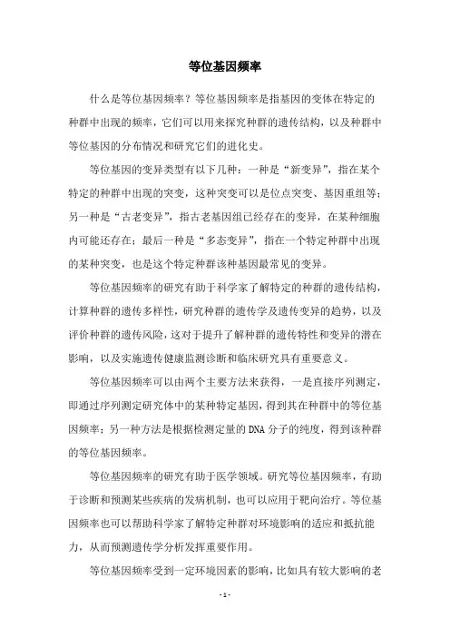 等位基因频率