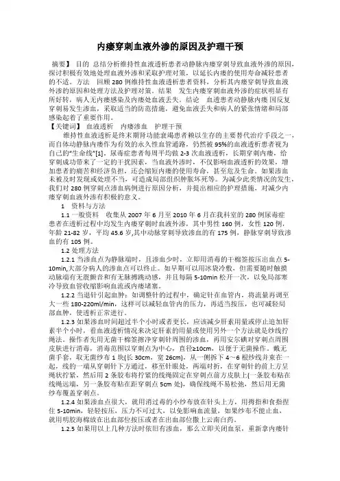 内瘘穿刺血液外渗的原因及护理干预