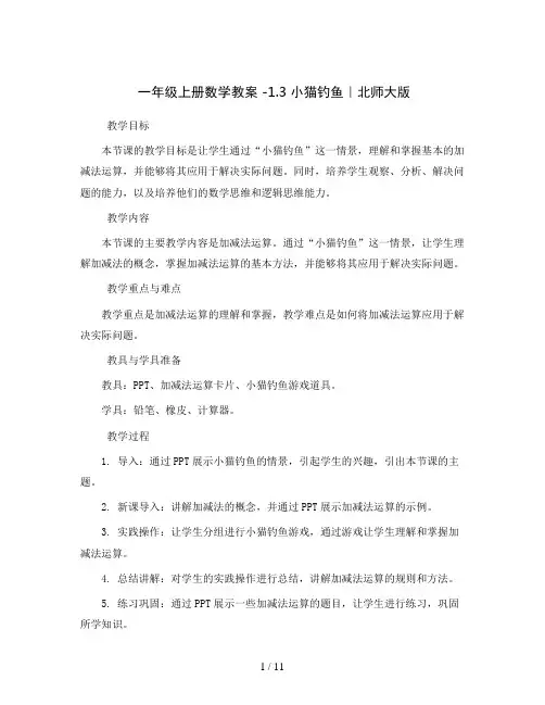 一年级上册数学教案 -1.3 小猫钓鱼｜北师大版