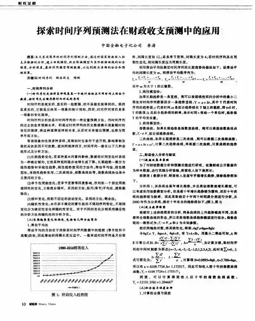 探索时间序列预测法在财政收支预测中的应用
