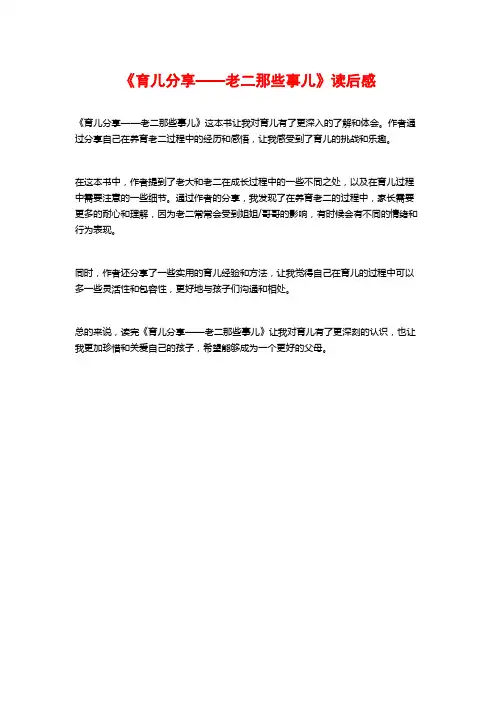 《育儿分享——老二那些事儿》读后感