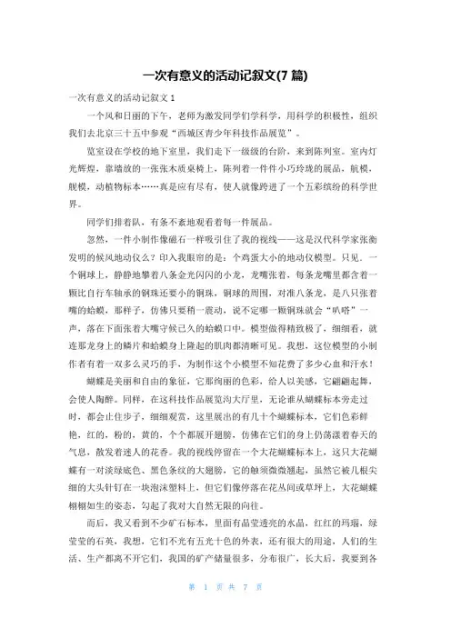 一次有意义的活动记叙文(7篇)