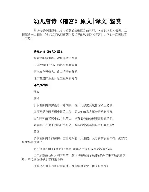 幼儿唐诗《隋宫》原文译文鉴赏