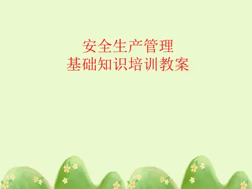 安全生产管理基础知识培训教案