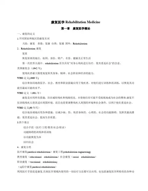 康复医学复习重点