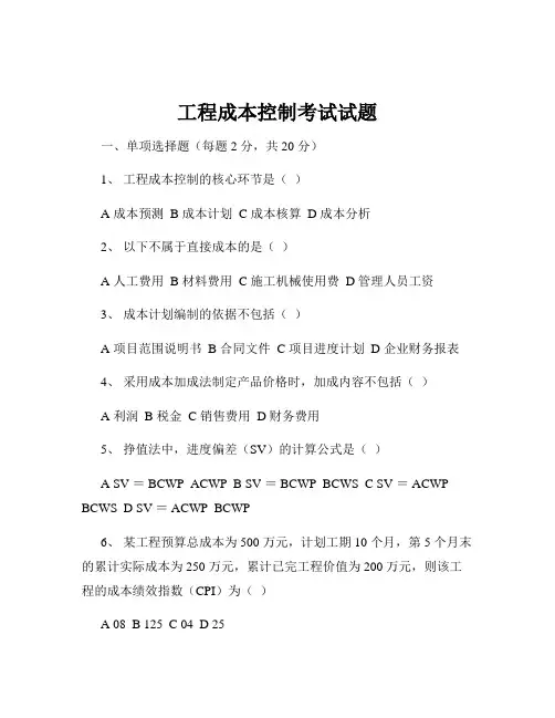 工程成本控制考试试题