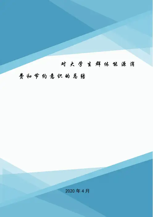 对大学生群体能源消费和节约意识的总结.doc